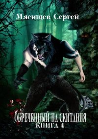 Обреченный на скитания. Книга-3 (СИ) - Мясищев Сергей Григорьевич