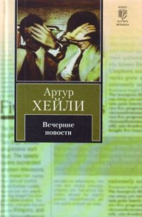 Вечерние новости - Хейли Артур
