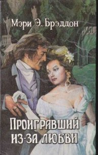 Проигравший из-за любви - Брэддон Мэри Элизабет