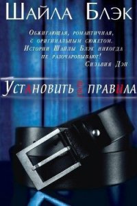 Установить свои правила (ЛП) - Блэк Шайла