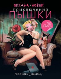 Приключения Пышки на сайте знакомств - Новак Оксана