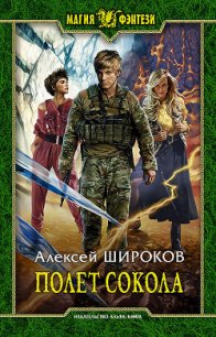 Полет Сокола (СИ) - Алексей Широков