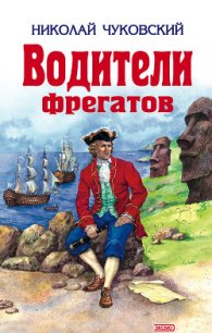 Водители фрегатов - Чуковский Николай Корнеевич