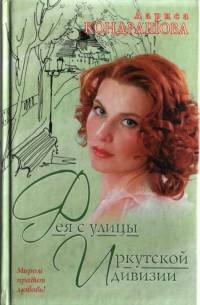 Фея с улицы Иркутской дивизии - Кондрашова Лариса