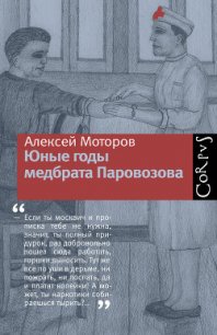 Юные годы медбрата Паровозова - Моторов Алексей