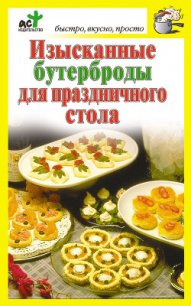 Изысканные бутерброды для праздничного стола - Костина Дарья