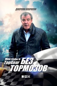 Без тормозов. Мои годы в Top Gear - Кларксон Джереми
