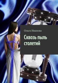 Сквозь пыль столетий - Иванова Ольга Владимировна