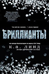 Бриллианты (ЛП) - Линд К. А.