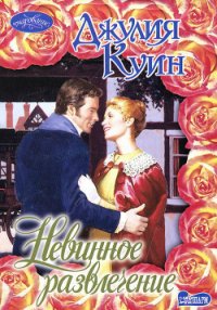 Невинное развлечение - Куин Джулия