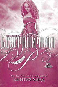 Безграничная (ЛП) - Хэнд Синтия