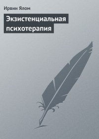 Экзистенциальная психотерапия - Ялом Ирвин