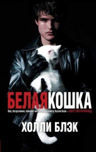 Белая кошка - Блэк Холли