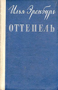 Оттепель - Эренбург Илья Григорьевич