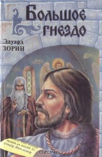 Большое гнездо - Зорин Эдуард Павлович