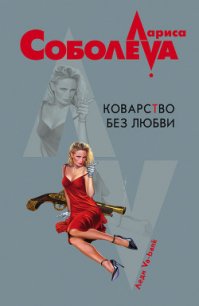 Убийство по Шекспиру (Коварство без любви) - Соболева Лариса Павловна