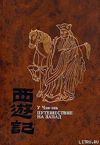 Путешествие на Запад. Том 1 - Чэн-энь (Чэнъэнь) У
