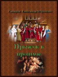 Личный лекарь Грозного. Прыжок в прошлое - Сапаров Александр Юрьевич