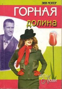 Горная долина - Мэтер Энн