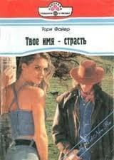 Твое имя – страсть - Файер Тори