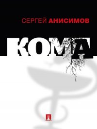 Кома - Анисимов Сергей