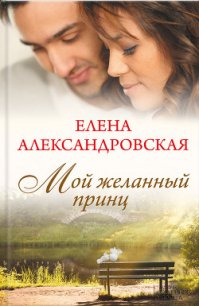 Мой желанный принц - Александровская Елена