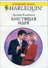 Блестящая идея - Клейтон Донна