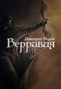 Верравия. Ключ Отца(СИ) - Билик Дмитрий