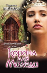 Корона для миледи - Брейсвелл Патриция