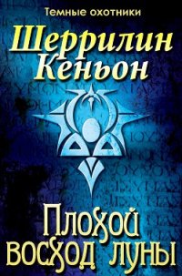 Плохой восход луны (ЛП) - Кеньон Шеррилин