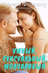Умный, сексуальный, молчаливый (ЛП) - Фолкнер Тэмми