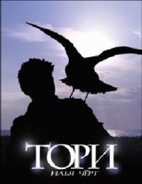 Тори - Черт Илья