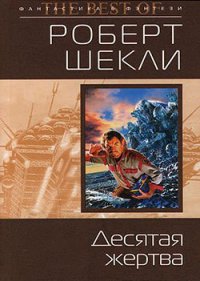 Десятая жертва (сборник) - Шекли Роберт