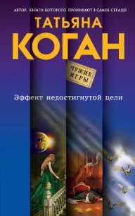 Эффект недостигнутой цели - Коган Татьяна Васильевна