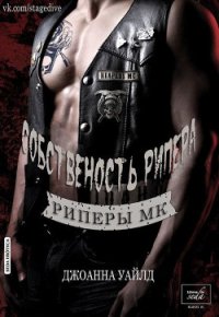 Собственность Рипера - Уайлд Джоанна