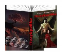 Полукровка (СИ) - Ермолина Ирина "Irysik_SI"