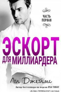 Эскорт для миллиардера - Джеймс Ли
