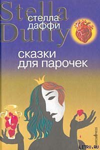 Сказки для парочек - Даффи Стелла
