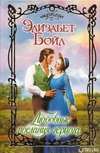 Любовные послания герцога - Бойл Элизабет