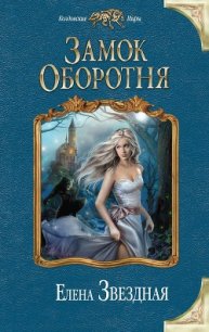 Замок Оборотня (СИ) - Звездная Елена