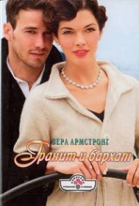 Гранит и бархат - Армстронг Вера