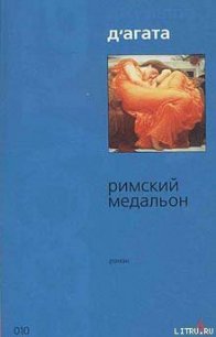 Римский медальон - Д'Агата Джузеппе