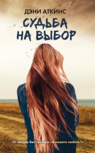 Судьба на выбор - Аткинс Дэни