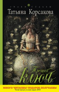 Третий ключ - Корсакова Татьяна Викторовна