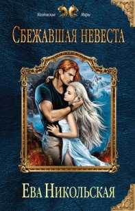 Сбежавшая невеста - Никольская Ева