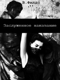 Истина (СИ) - Филдс Вики