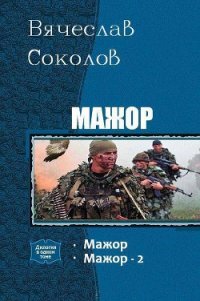 Мажор. Дилогия. (СИ) - Соколов Вячеслав Иванович