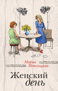 Женский день - Метлицкая Мария