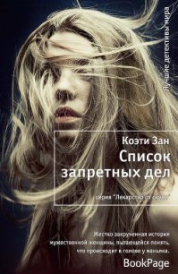 Список запретных дел - Зан Коэти