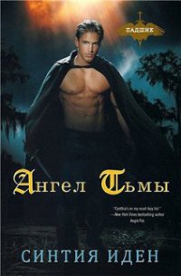 Ангел тьмы (ЛП) - Иден Синтия